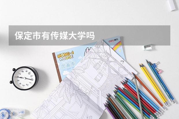 保定市有传媒大学吗