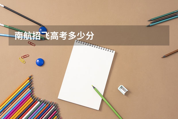 南航招飞高考多少分
