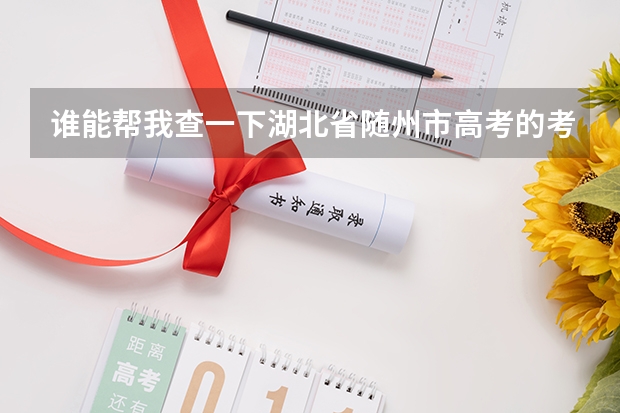 谁能帮我查一下湖北省随州市高考的考点有几个具体是哪几所学校名字是什么？？？