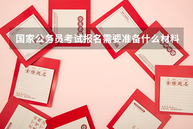 国家公务员考试报名需要准备什么材料？