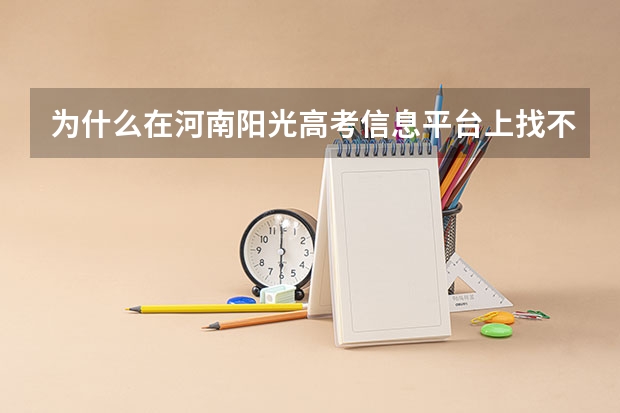 为什么在河南阳光高考信息平台上找不到郑州师范学院的分数线