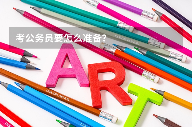 考公务员要怎么准备？