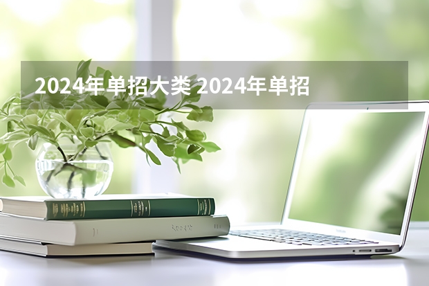 2024年单招大类 2024年单招新政策河北