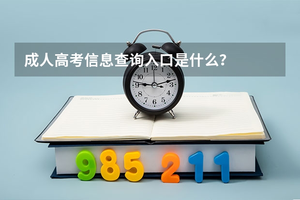 成人高考信息查询入口是什么?
