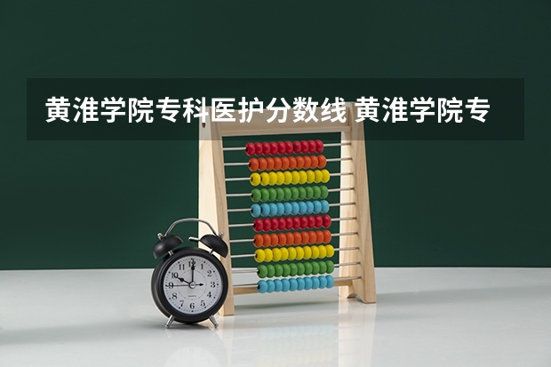 黄淮学院专科医护分数线 黄淮学院专科分数线