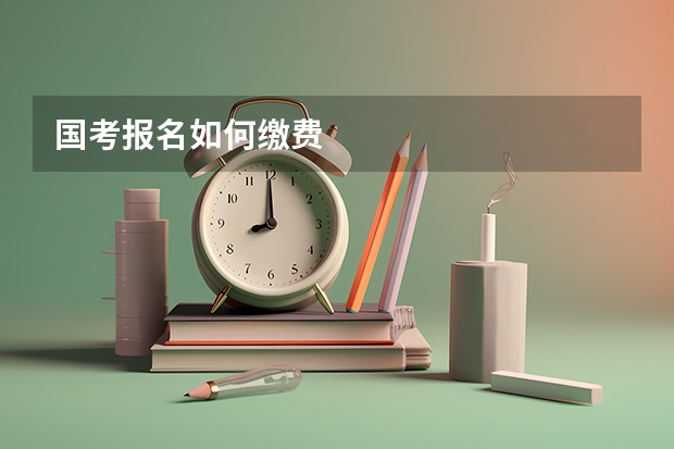 国考报名如何缴费