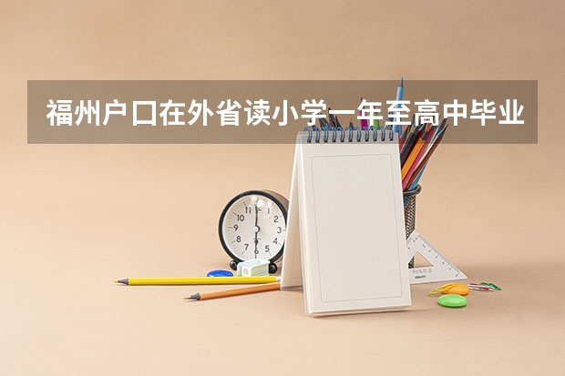 福州户囗在外省读小学一年至高中毕业考有需回户囗所在地高考吗?
