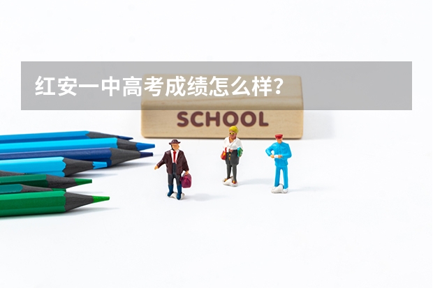 红安一中高考成绩怎么样?