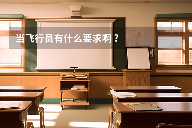 当飞行员有什么要求啊 ?