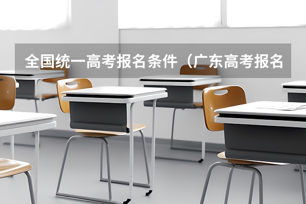 全国统一高考报名条件(广东高考报名(入口+时间+系统+网站))