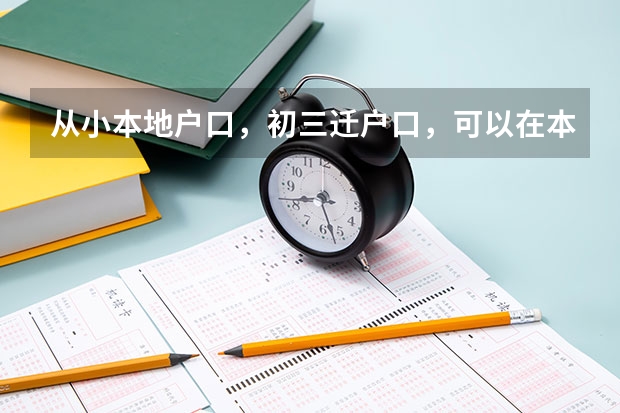 从小本地户口,初三迁户口,可以在本地参高中考吗