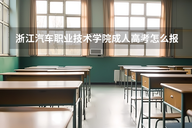 浙江汽车职业技术学院成人高考怎么报名?