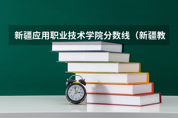 新疆应用职业技术学院分数线（新疆教育学院专科分数线）