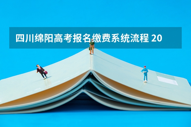 四川绵阳高考报名缴费系统流程 2024年全国成人高考报名流程和费用标准汇总表