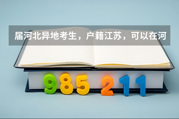 届河北异地考生,户籍江苏,可以在河北复读并高考吗?