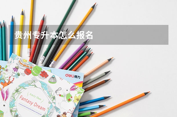 贵州专升本怎么报名