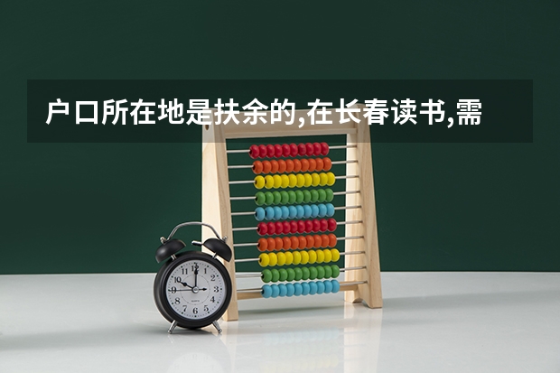 户口所在地是扶余的,在长春读书,需要回扶余高考吗?