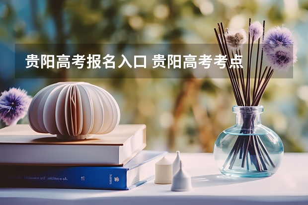 贵阳高考报名入口 贵阳高考考点