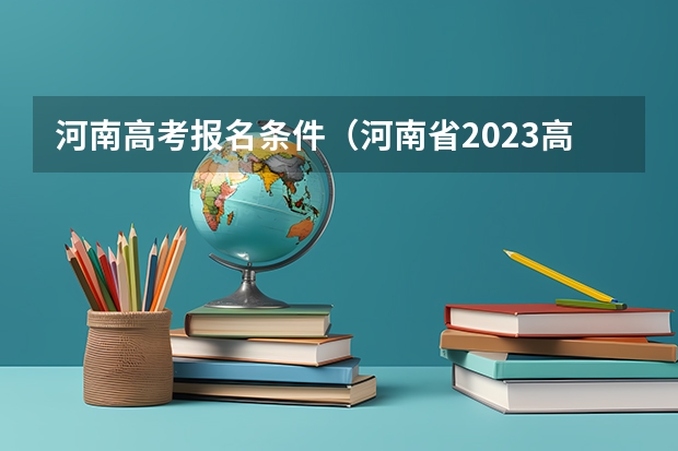 河南高考报名条件(河南省2023高考报名流程)