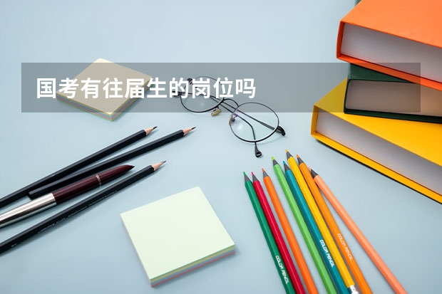 国考有往届生的岗位吗