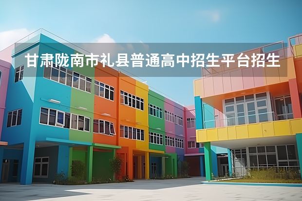 甘肃陇南市礼县普通高中招生平台招生什么时候开学?