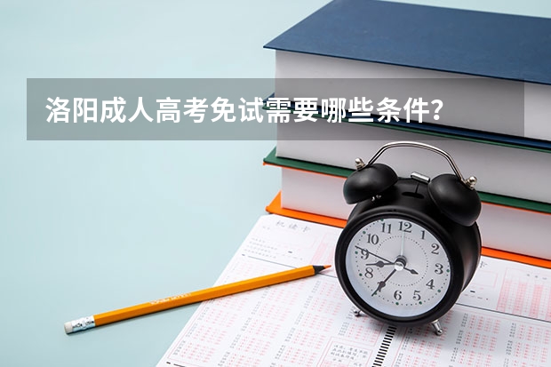 洛阳成人高考免试需要哪些条件？
