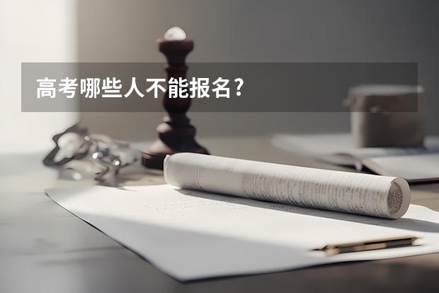 高考哪些人不能报名?