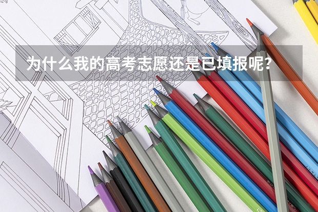 为什么我的高考志愿还是已填报呢？