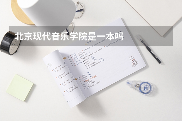 北京现代音乐学院是一本吗