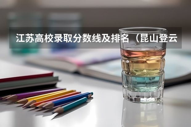 江苏高校录取分数线及排名（昆山登云科技职业学院是公办还是民办大学？）