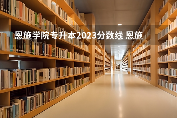 恩施学院专升本2023分数线 恩施职院分数线