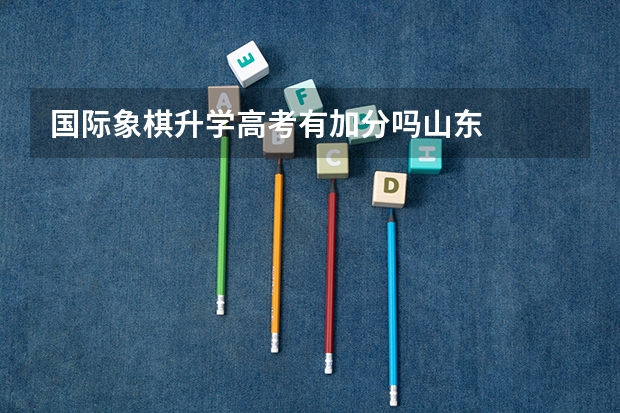国际象棋升学高考有加分吗山东