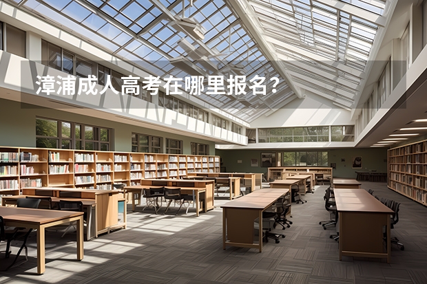 漳浦成人高考在哪里报名?