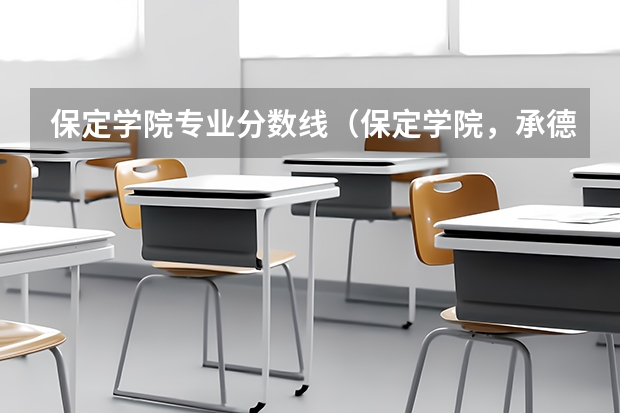 保定学院专业分数线（保定学院，承德民族师范高等专科学校，河北传媒学院播音主持专业的专业分数线）