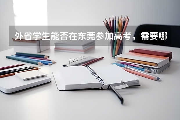 外省学生能否在东莞参加高考,需要哪些条件