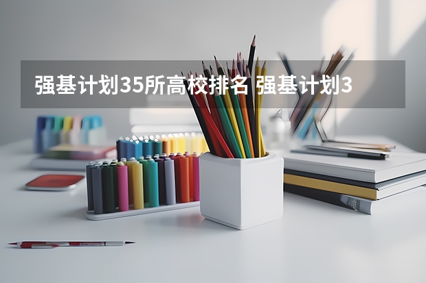 强基计划35所高校排名 强基计划36所大学入围分数线