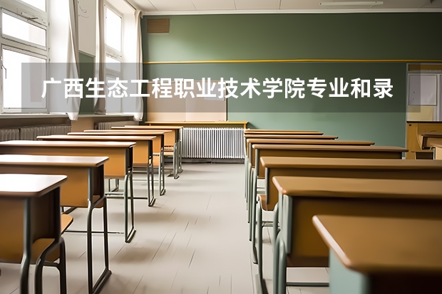  广西生态工程职业技术学院专业和录取分数线是多少