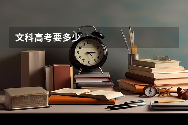 文科高考要多少