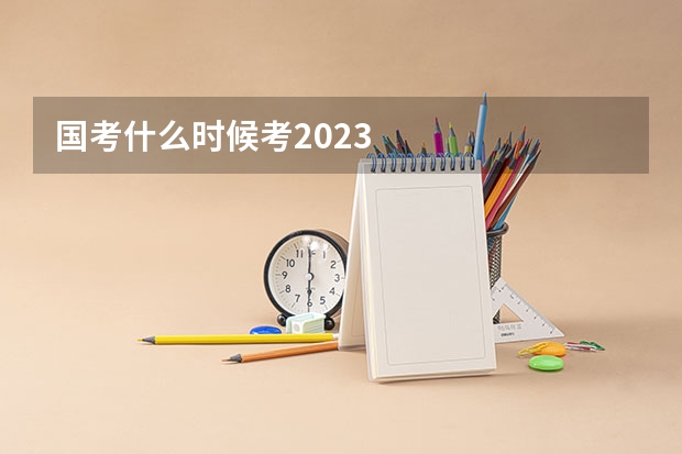 国考什么时候考2023