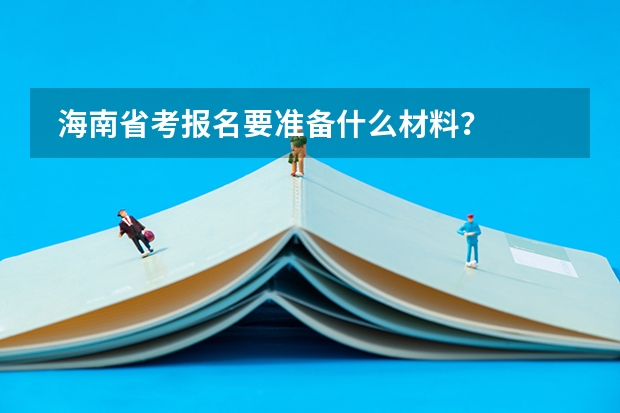 海南省考报名要准备什么材料?