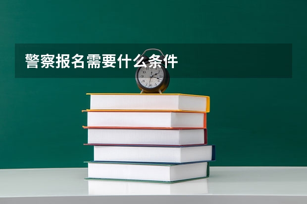 警察报名需要什么条件