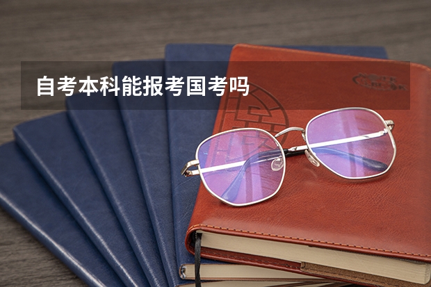 自考本科能报考国考吗