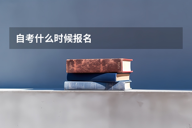 自考什么时候报名