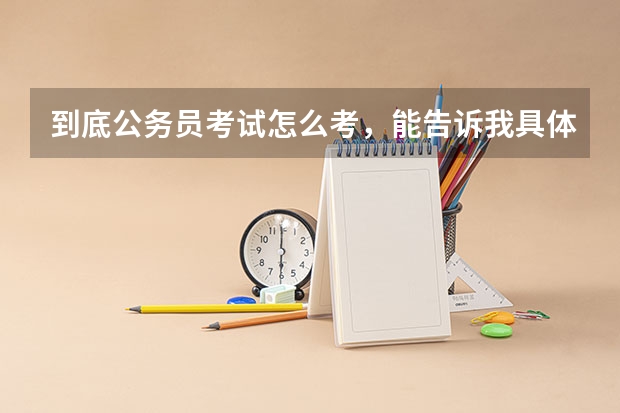 到底公务员考试怎么考，能告诉我具体流程是什么吗