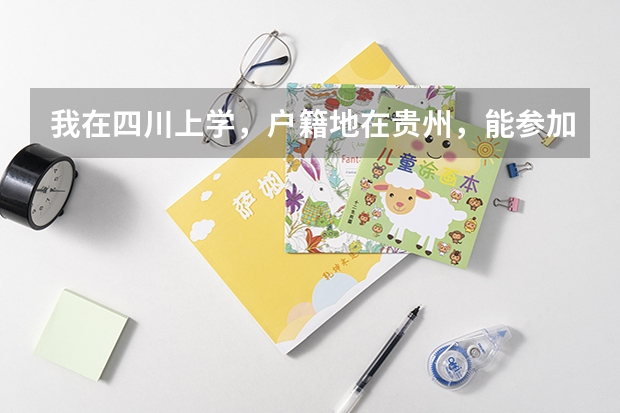 我在四川上学,户籍地在贵州,能参加四川的单招考试吗?