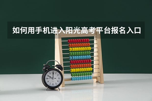 如何用手机进入阳光高考平台报名入口