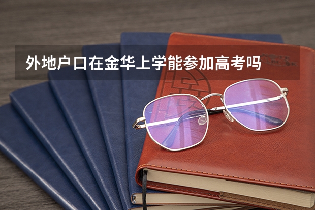 外地户口在金华上学能参加高考吗