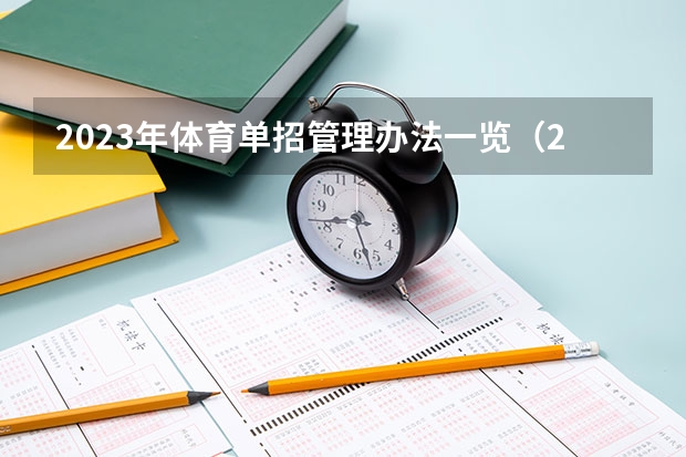 2023年体育单招管理办法一览(2024年体育单招政策)(2024年单招政策)