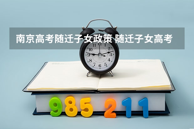 南京高考随迁子女政策 随迁子女高考没有居住证有房产证能报本科
