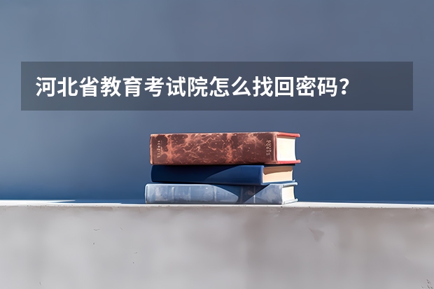 河北省教育考试院怎么找回密码？